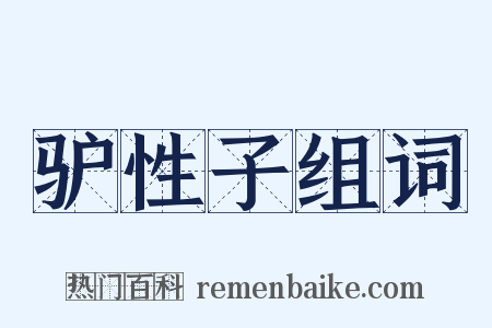 驴性子组词是什么意思的图片